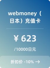 webmoney（日本）充值卡-10000日元